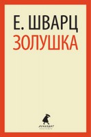 Книга Золушка