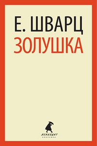 Книга Золушка