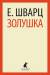 Книга Золушка