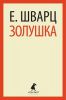 Книга Золушка