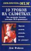 Книга 10 уроков на салфетках. Как выстроить большую успешную MLM-организацию