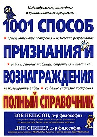 Книга 1001 способ признания и вознаграждения. Полный справочник