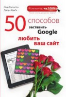 Книга 50 способов заставить Google любить Ваш сайт
