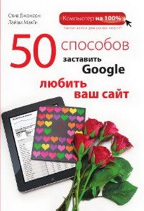 Книга 50 способов заставить Google любить Ваш сайт