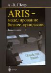 Книга ARIS - моделирование бизнес-процессов