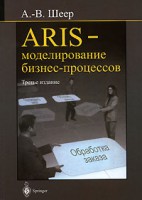 Книга ARIS - моделирование бизнес-процессов