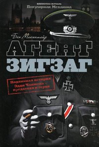 Книга Агент Зигзаг. Подлинная история Эдди Чапмена - предателя и героя
