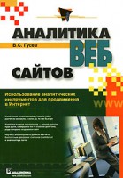 Книга Аналитика веб-сайтов. Использование аналитических инструментов для продвижения в Интернет