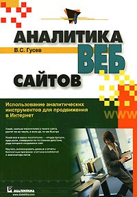 Книга Аналитика веб-сайтов. Использование аналитических инструментов для продвижения в Интернет