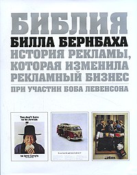 Книга Библия Билла Бернбаха. История рекламы, которая изменила рекламный бизнес