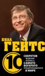 Книга Билл Гейтс. 10 секретов ведения бизнеса самого богатого предпринимателя в мире