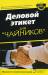 Книга Деловой этикет длячайников. Этикет делового общения