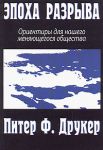 Книга Эпоха разрыва: ориентиры для нашего меняющегося общества