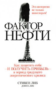 Книга Фактор нефти: как защитить себя и получить прибыль в период грядущего энергетического кризиса