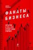 Книга Фанаты бизнеса. Истории о тех, кто строит наше будущее