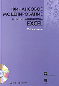 Книга Финансовое моделирование с использованием Excel + CD-ROM