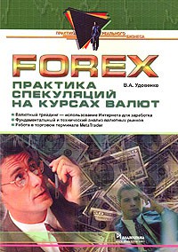 Книга Forex (Форекс): практика спекуляций на курсах валют