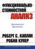Книга Функционально-стоимостной анализ: практическое применение
