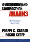 Книга Функционально-стоимостной анализ: практическое применение