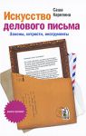 Книга Искусство делового письма. Законы, хитрости, инструменты