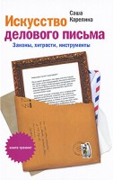 Книга Искусство делового письма. Законы, хитрости, инструменты
