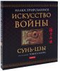 Книга Искусство войны. Сунь-Цзы (подарочная)