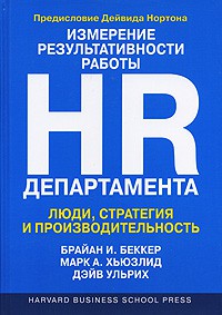 Книга Измерение результативности работы HR-департамента. Люди, стратегия и производительность