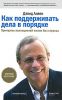 Книга Как поддерживать дела в порядке. Принципы полноценной жизни без стресса