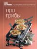 Книга Книга Гастронома. Про грибы