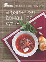 Книга Книга Гастронома. Украинская домашняя кухня