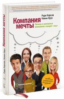 Книга Компания мечты. Почему в успешных компаниях говорят «мы»