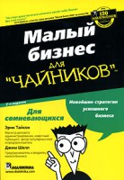 Книга Малый бизнес длячайников. Как создать свой бизнес