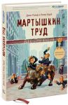 Книга Мартышкин труд. Уолл-стрит изнутри