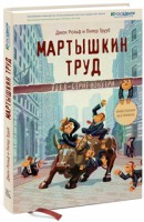 Книга Мартышкин труд. Уолл-стрит изнутри