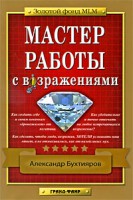 Книга Мастер работы с возражениями