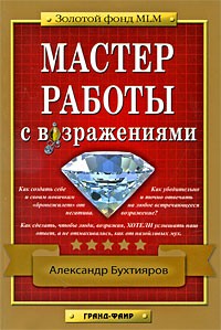 Книга Мастер работы с возражениями