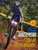 Книга Мастерство езды на маунтинбайке