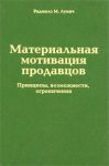 Книга Материальная мотивация продавцов. Причины, возможности, ограничения