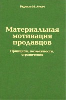 Книга Материальная мотивация продавцов. Причины, возможности, ограничения