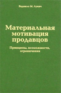Книга Материальная мотивация продавцов. Причины, возможности, ограничения