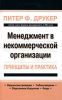 Книга Менеджмент в некоммерческой организации: принципы и практика