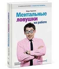 Книга Ментальные ловушки на работе