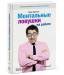 Книга Ментальные ловушки на работе