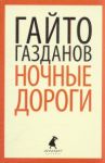 Книга Ночные дороги
