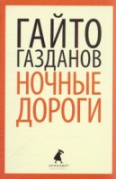 Книга Ночные дороги