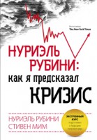 Книга Нуриэль Рубини: как я предсказал кризис. Экстренный курс подготовки к будущим потрясениям