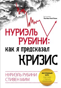 Книга Нуриэль Рубини: как я предсказал кризис. Экстренный курс подготовки к будущим потрясениям