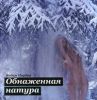 Книга Обнаженная натура