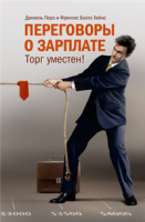 Книга Переговоры о зарплате
