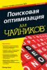 Книга Поисковая оптимизация для чайников